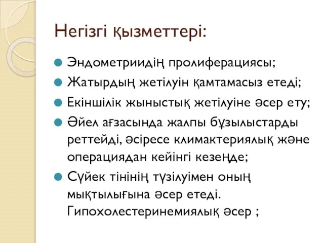 Негізгі қызметтері: Эндометриидің пролиферациясы; Жатырдың жетілуін қамтамасыз етеді; Екіншілік жыныстық жетілуіне әсер