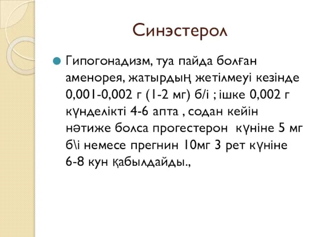 Синэстерол Гипогонадизм, туа пайда болған аменорея, жатырдың жетілмеуі кезінде 0,001-0,002 г (1-2