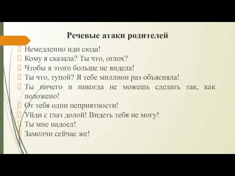 Речевые атаки родителей Немедленно иди сюда! Кому я сказала? Ты что, оглох?