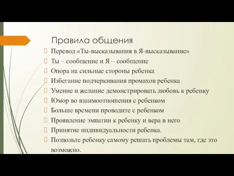 Правила общения Перевод «Ты-высказывания в Я-высказывание» Ты – сообщение и Я –