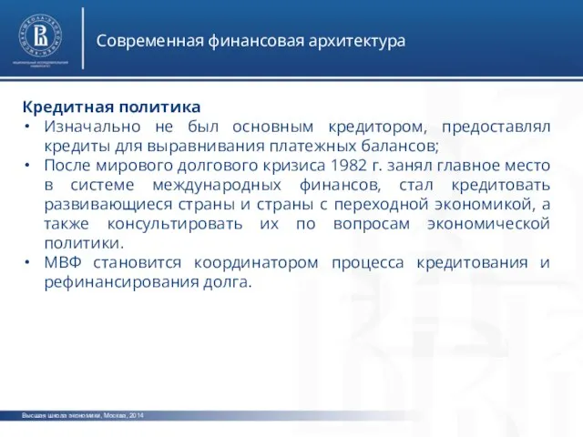 Высшая школа экономики, Москва, 2014 Современная финансовая архитектура Кредитная политика Изначально не