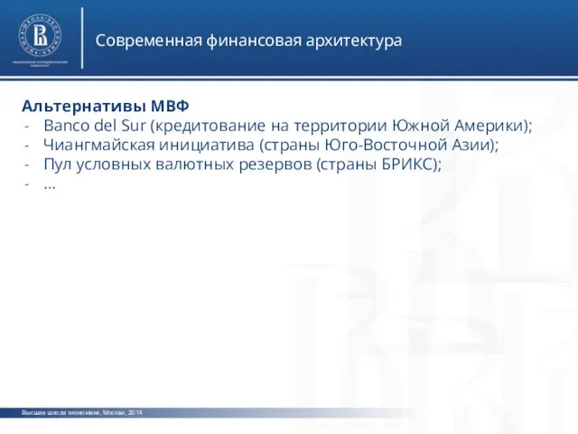 Высшая школа экономики, Москва, 2014 Современная финансовая архитектура Альтернативы МВФ Banco del