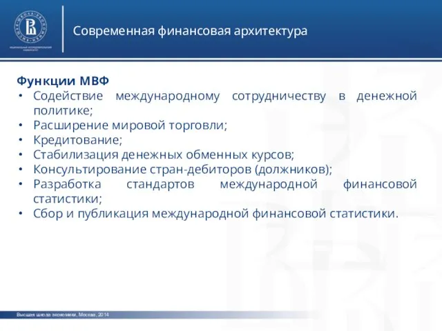 Высшая школа экономики, Москва, 2014 Современная финансовая архитектура Функции МВФ Содействие международному