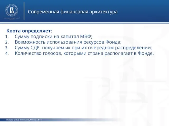 Высшая школа экономики, Москва, 2014 Современная финансовая архитектура Квота определяет: Сумму подписки