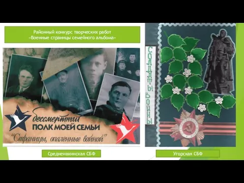 Районный конкурс творческих работ «Военные страницы семейного альбома» Среднеивкинская СБФ Угорская СБФ