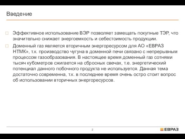 Введение Эффективное использование ВЭР позволяет замещать покупные ТЭР, что значительно снижает энергоемкость