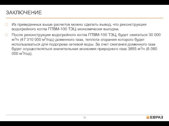 ЗАКЛЮЧЕНИЕ Из приведенных выше расчетов можно сделать вывод, что реконструкция водогрейного котла