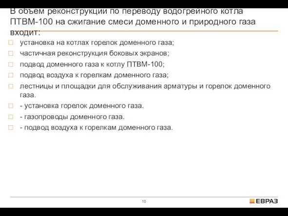 В объем реконструкции по переводу водогрейного котла ПТВМ-100 на сжигание смеси доменного