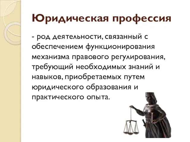 Юридическая профессия - род деятельности, связанный с обеспечением функционирования механизма правового регулирования,