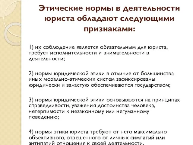 Этические нормы в деятельности юриста обладают следующими признаками: 1) их соблюдение является