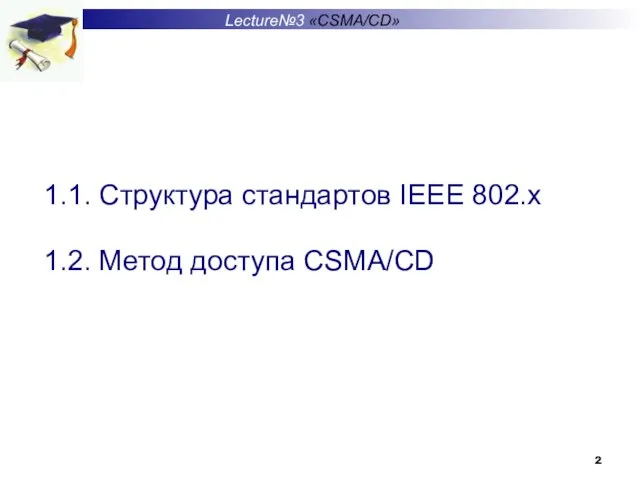 1.1. Структура стандартов IEEE 802.x 1.2. Метод доступа CSMA/CD Lecture№3 «CSMA/CD»