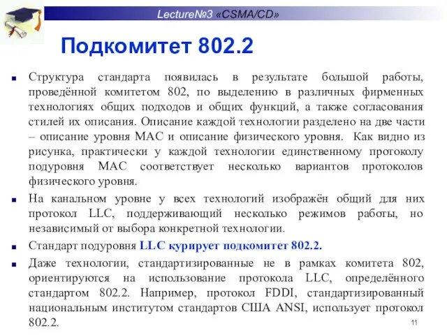 Подкомитет 802.2 Структура стандарта появилась в результате большой работы, проведённой комитетом 802,