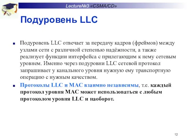 Подуровень LLC Подуровень LLC отвечает за передачу кадров (фреймов) между узлами сети