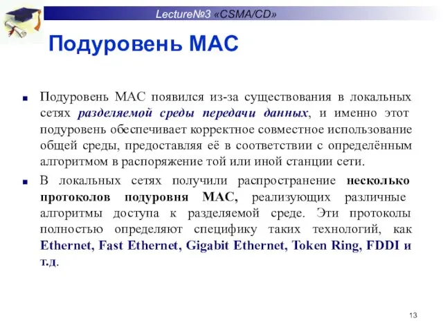 Подуровень MAC Подуровень MAC появился из-за существования в локальных сетях разделяемой среды