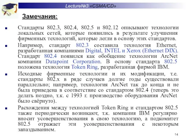 Замечания: Стандарты 802.3, 802.4, 802.5 и 802.12 описывают технологии локальных сетей, которые