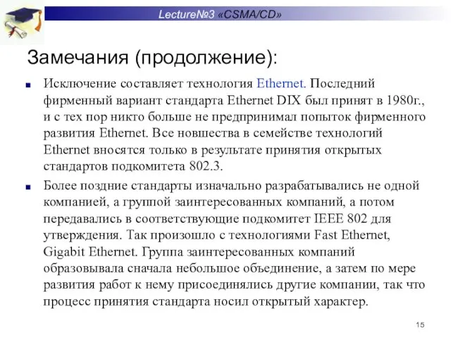 Замечания (продолжение): Исключение составляет технология Ethernet. Последний фирменный вариант стандарта Ethernet DIX