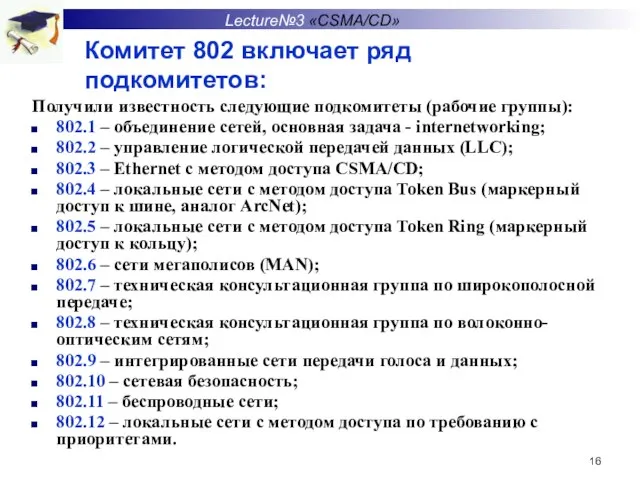 Комитет 802 включает ряд подкомитетов: Получили известность следующие подкомитеты (рабочие группы): 802.1