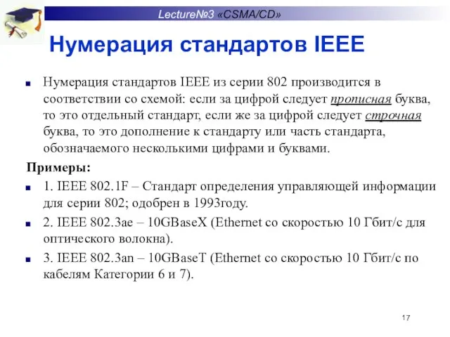 Нумерация стандартов IEEE Нумерация стандартов IEEE из серии 802 производится в соответствии