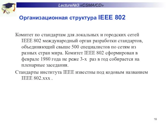 Организационная структура IEEE 802 Комитет по стандартам для локальных и городских сетей