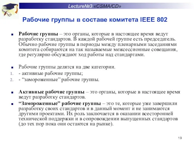Рабочие группы в составе комитета IEEE 802 Рабочие группы – это органы,