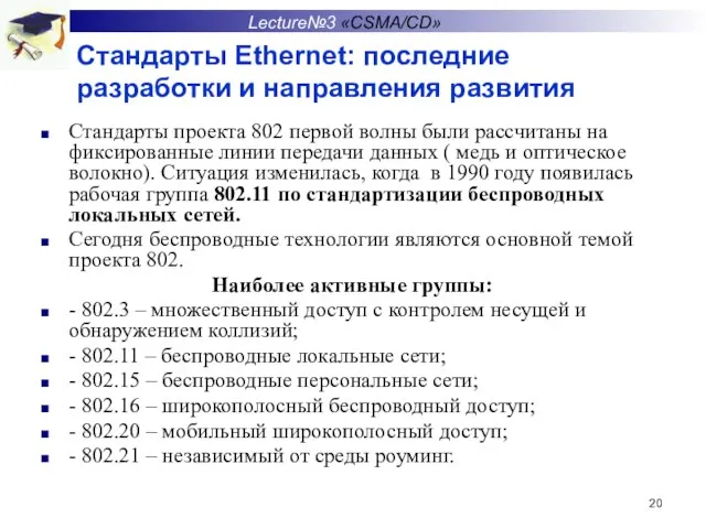 Стандарты Ethernet: последние разработки и направления развития Стандарты проекта 802 первой волны