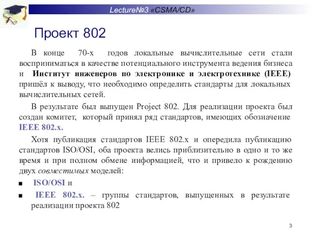 Проект 802 В конце 70-х годов локальные вычислительные сети стали восприниматься в