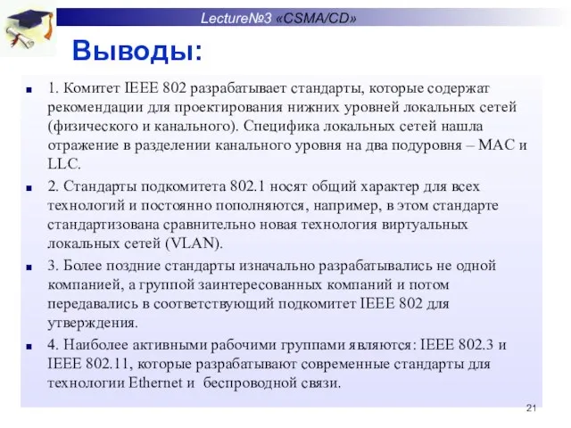 Выводы: 1. Комитет IEEE 802 разрабатывает стандарты, которые содержат рекомендации для проектирования