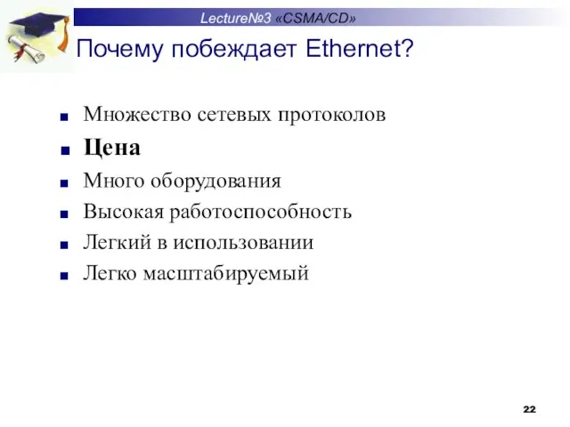 Почему побеждает Ethernet? Множество сетевых протоколов Цена Много оборудования Высокая работоспособность Легкий