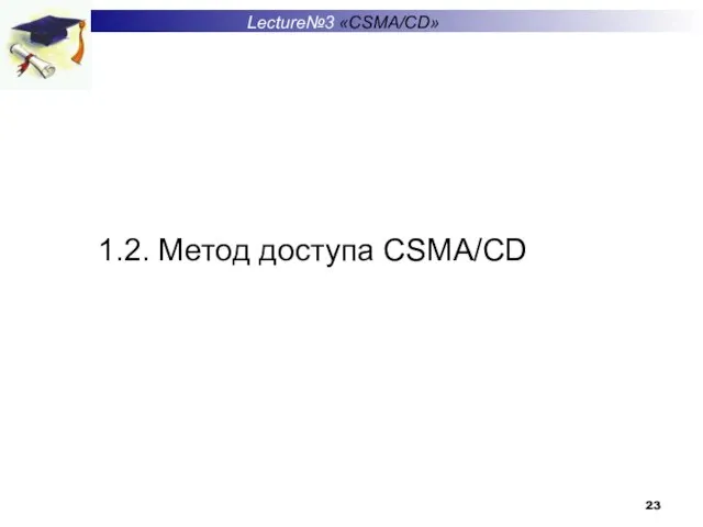 1.2. Метод доступа CSMA/CD Lecture№3 «CSMA/CD»