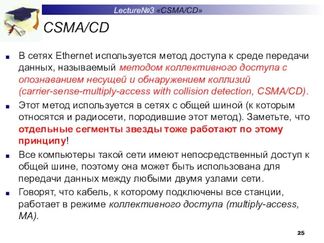 CSMA/CD В сетях Ethernet используется метод доступа к среде передачи данных, называемый