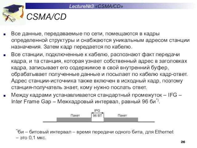 CSMA/CD Все данные, передаваемые по сети, помещаются в кадры определенной структуры и
