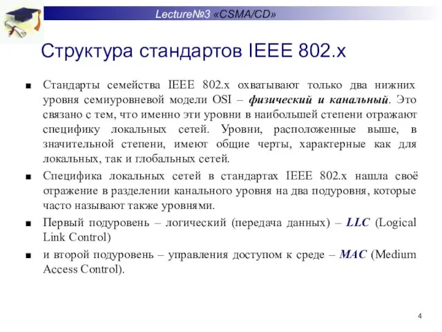 Структура стандартов IEEE 802.x Стандарты семейства IEEE 802.x охватывают только два нижних