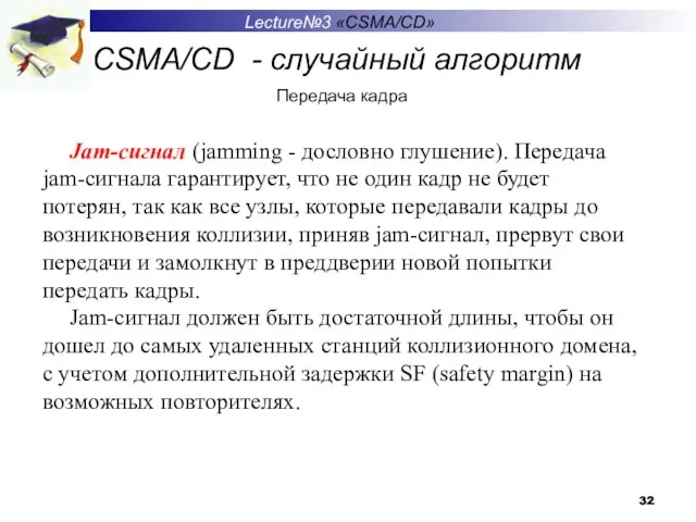 CSMA/CD - случайный алгоритм Lecture№3 «CSMA/CD» Передача кадра Jam-сигнал (jamming - дословно