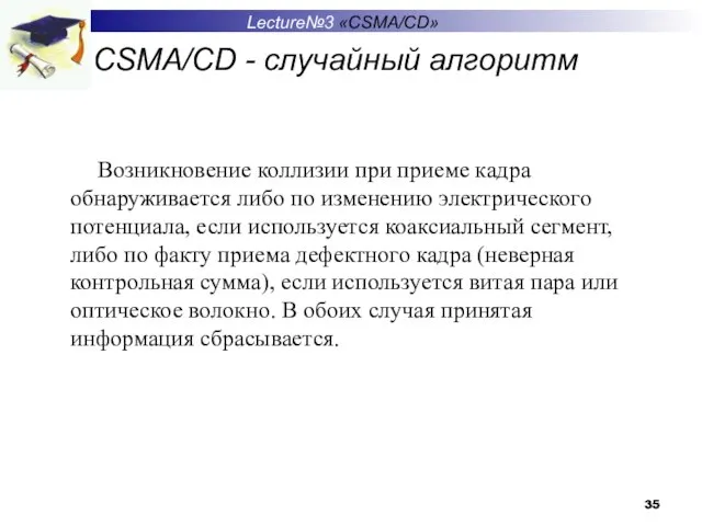 CSMA/CD - случайный алгоритм Lecture№3 «CSMA/CD» Возникновение коллизии при приеме кадра обнаруживается