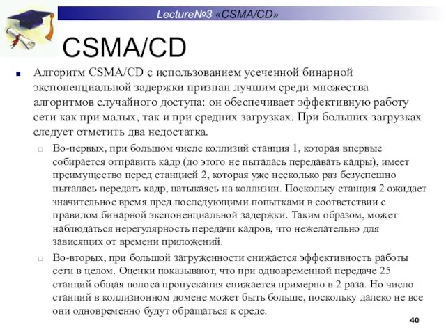 Алгоритм CSMA/CD с использованием усеченной бинарной экспоненциальной задержки признан лучшим среди множества