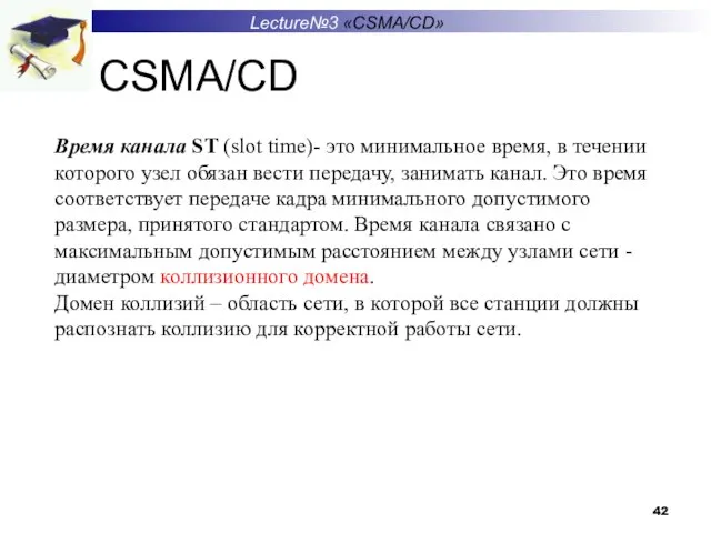 Lecture№3 «CSMA/CD» CSMA/CD Время канала ST (slot time)- это минимальное время, в