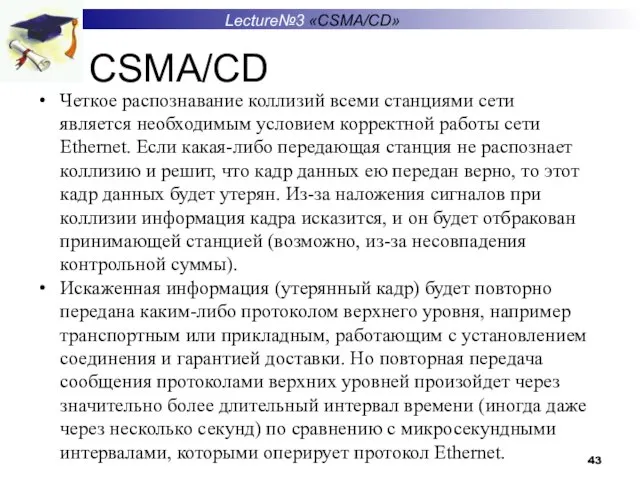 Lecture№3 «CSMA/CD» CSMA/CD Четкое распознавание коллизий всеми станциями сети является необходимым условием