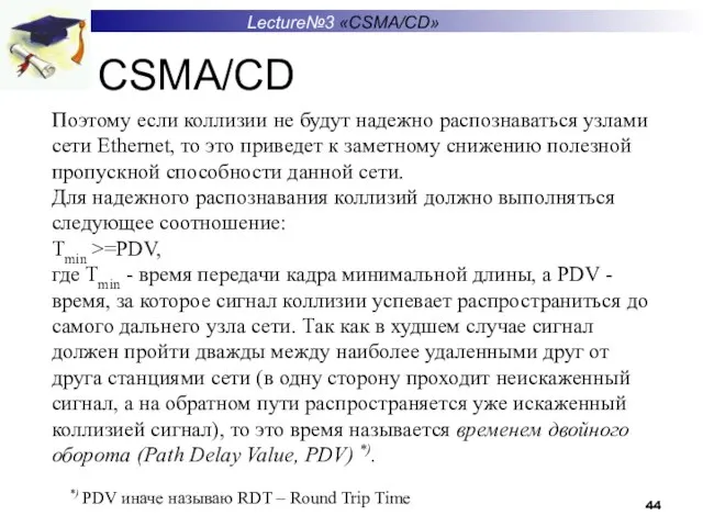 Lecture№3 «CSMA/CD» CSMA/CD Поэтому если коллизии не будут надежно распознаваться узлами сети