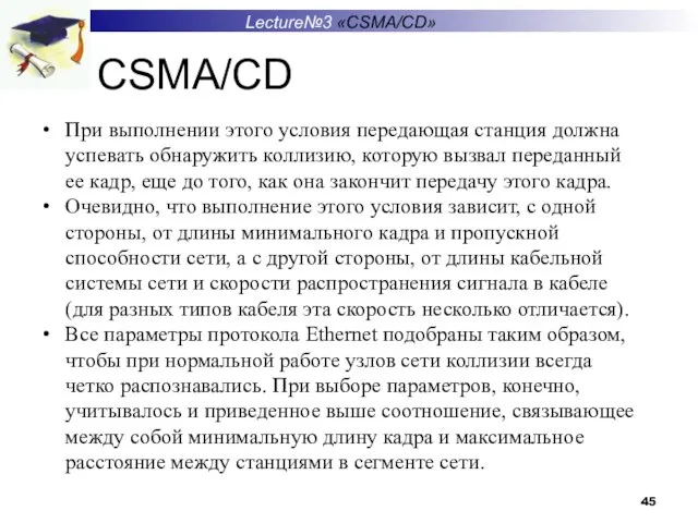 Lecture№3 «CSMA/CD» CSMA/CD При выполнении этого условия передающая станция должна успевать обнаружить