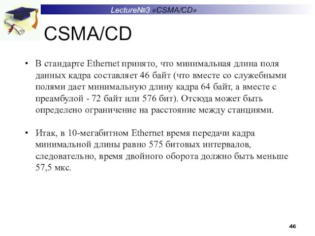 Lecture№3 «CSMA/CD» CSMA/CD В стандарте Ethernet принято, что минимальная длина поля данных