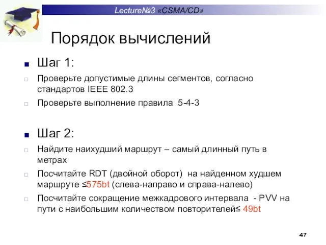 Порядок вычислений Шаг 1: Проверьте допустимые длины сегментов, согласно стандартов IEEE 802.3