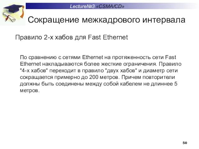 Сокращение межкадрового интервала Правило 2-х хабов для Fast Ethernet Lecture№3 «CSMA/CD» По