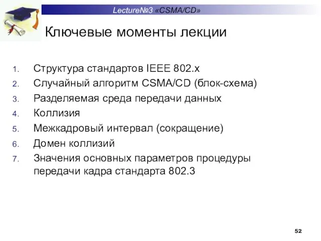 Ключевые моменты лекции Lecture№3 «CSMA/CD» Структура стандартов IEEE 802.x Случайный алгоритм CSMA/CD