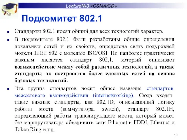 Подкомитет 802.1 Стандарты 802.1 носят общий для всех технологий характер. В подкомитете