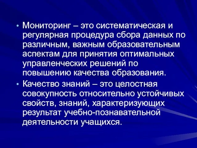 Мониторинг – это систематическая и регулярная процедура сбора данных по различным, важным