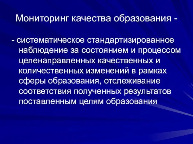 Мониторинг качества образования - - систематическое стандартизированное наблюдение за состоянием и процессом