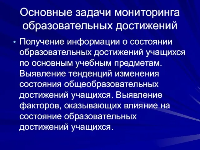 Основные задачи мониторинга образовательных достижений Получение информации о состоянии образовательных достижений учащихся