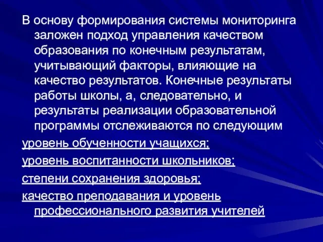 В основу формирования системы мониторинга заложен подход управления качеством образования по конечным