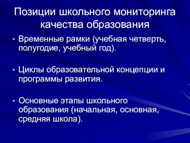 Позиции школьного мониторинга качества образования Временные рамки (учебная четверть, полугодие, учебный год).