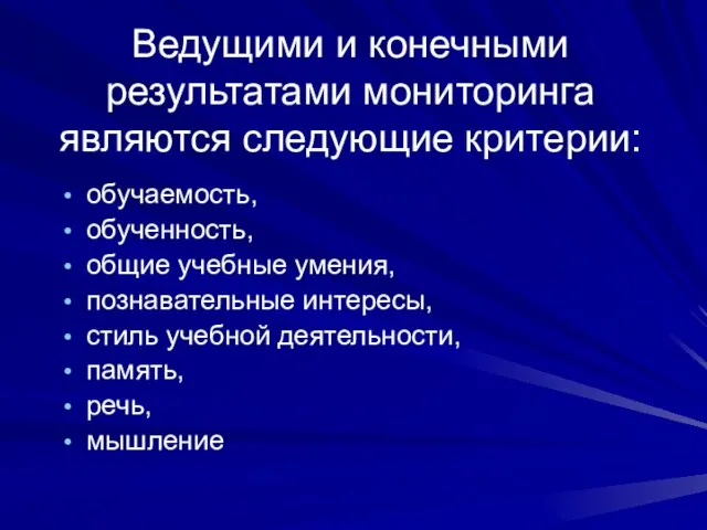 Ведущими и конечными результатами мониторинга являются следующие критерии: обучаемость, обученность, общие учебные